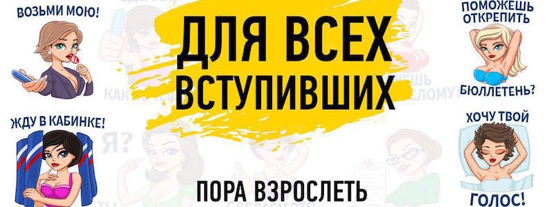 Сексистские стикеры Maxim во «ВКонтакте» призывают идти на выборы