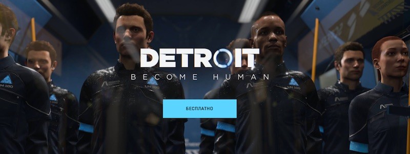 Detroit: Become Human для ПК можно получить бесплатно