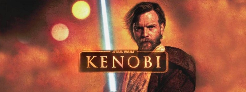 Раскрыто количество эпизодов «Звездных войн: Оби-Ван Кеноби»