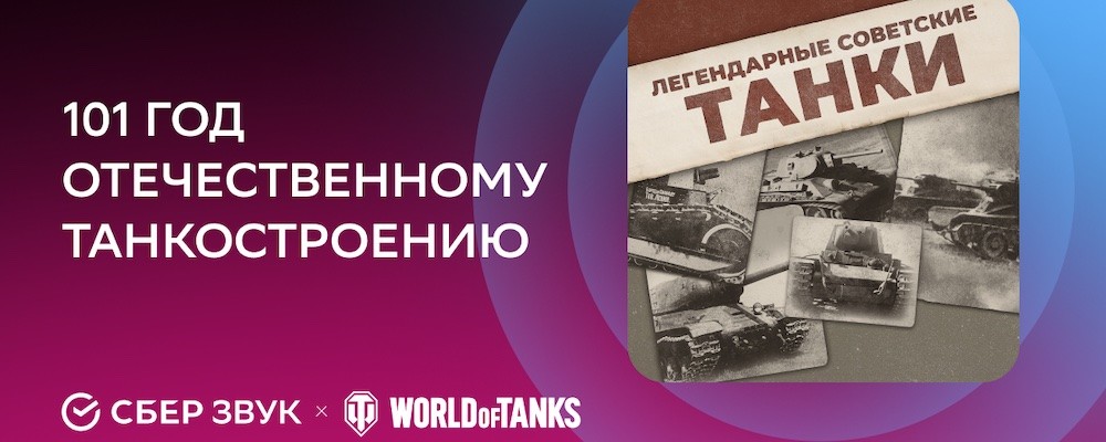 World of Tanks и Сберзвук отметили 101-летие отечественного танкостроения
