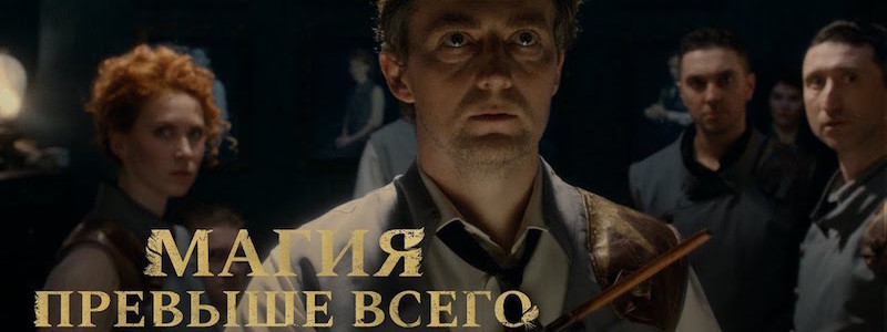Вышел трейлер фильма «Магия превыше всего» — «Гарри Поттер» от русских