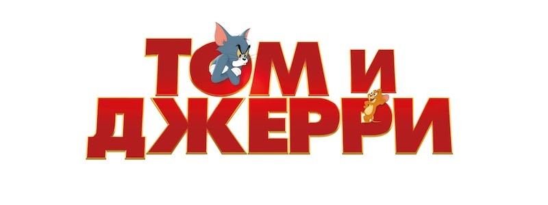 Хлоя Морец в первом трейлере фильма «Том и Джерри» (2021) на русском