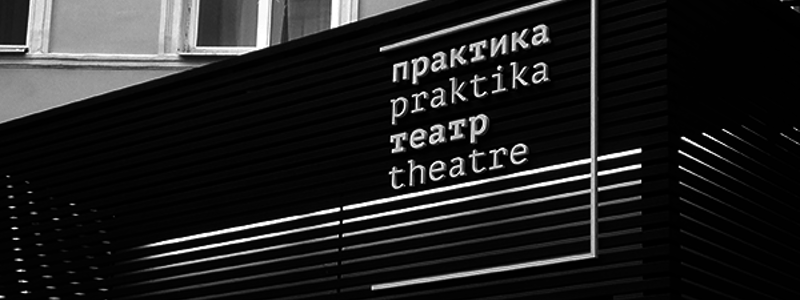 В театре «Практика» рассказали о планах на новый сезон и фестивале-мастерской «Брусфест». Что это будет?