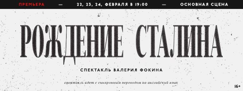 Рецензия на спектакль «Рождение Сталина», Александринский театр. Стоит ли понимать и прощать?
