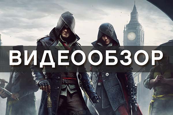Видеообзор Assassin’s Creed: Синдикат