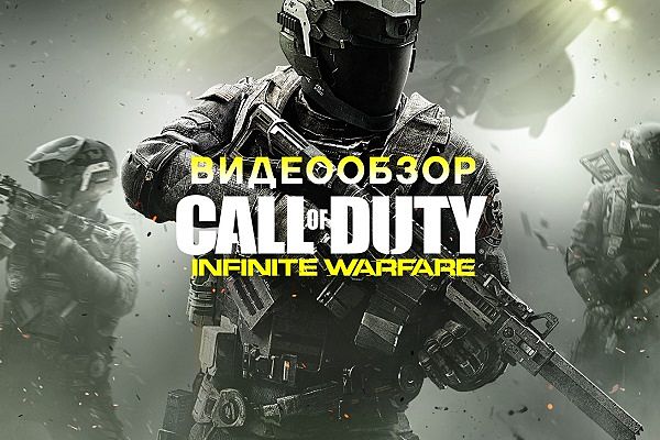 Видеообзор новой Call of Duty: Infinite Warfare